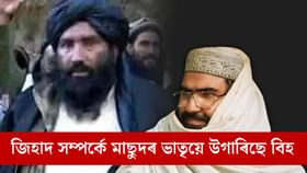 জেহাদ সন্দৰ্ভত মাছুদ আজহাৰৰ ভাতৃৰ মুখৰে নিগৰিছে বিহ