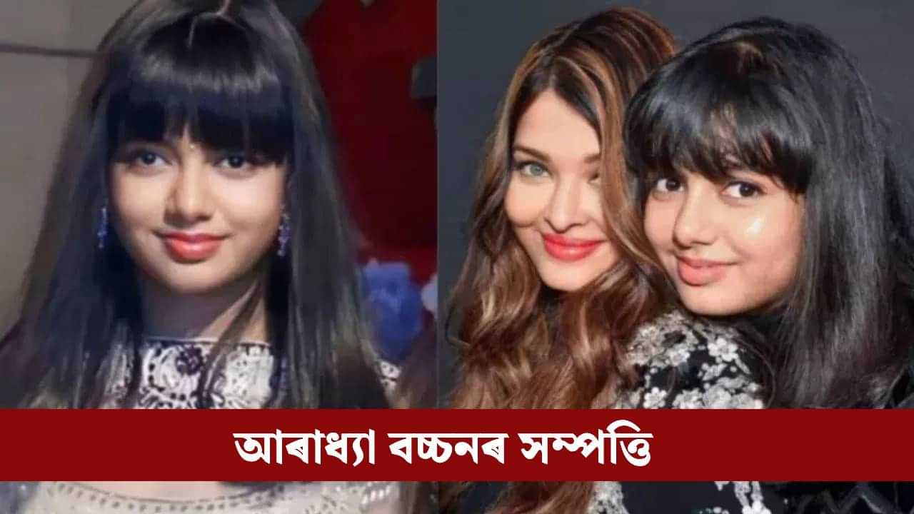 ১৪ বছৰীয়া আৰাধ্যা বচ্চনৰ নামত বহিঃৰাজ্যৰ সম্পত্তি, ঘৰৰ দাম জানি আচৰিত হব! ১৪ বছৰীয়া আৰাধ্যা বচ্চনৰ নামত বহিঃৰাজ্যৰ সম্পত্তি, ঘৰৰ দাম জানি আচৰিত হব!