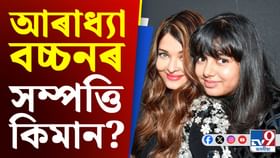 জন্মদিনত আৰাধ্যা বচ্চনলৈ বিশেষ উপহাৰ ঐশ্বৰ্য-অভিষেকৰ