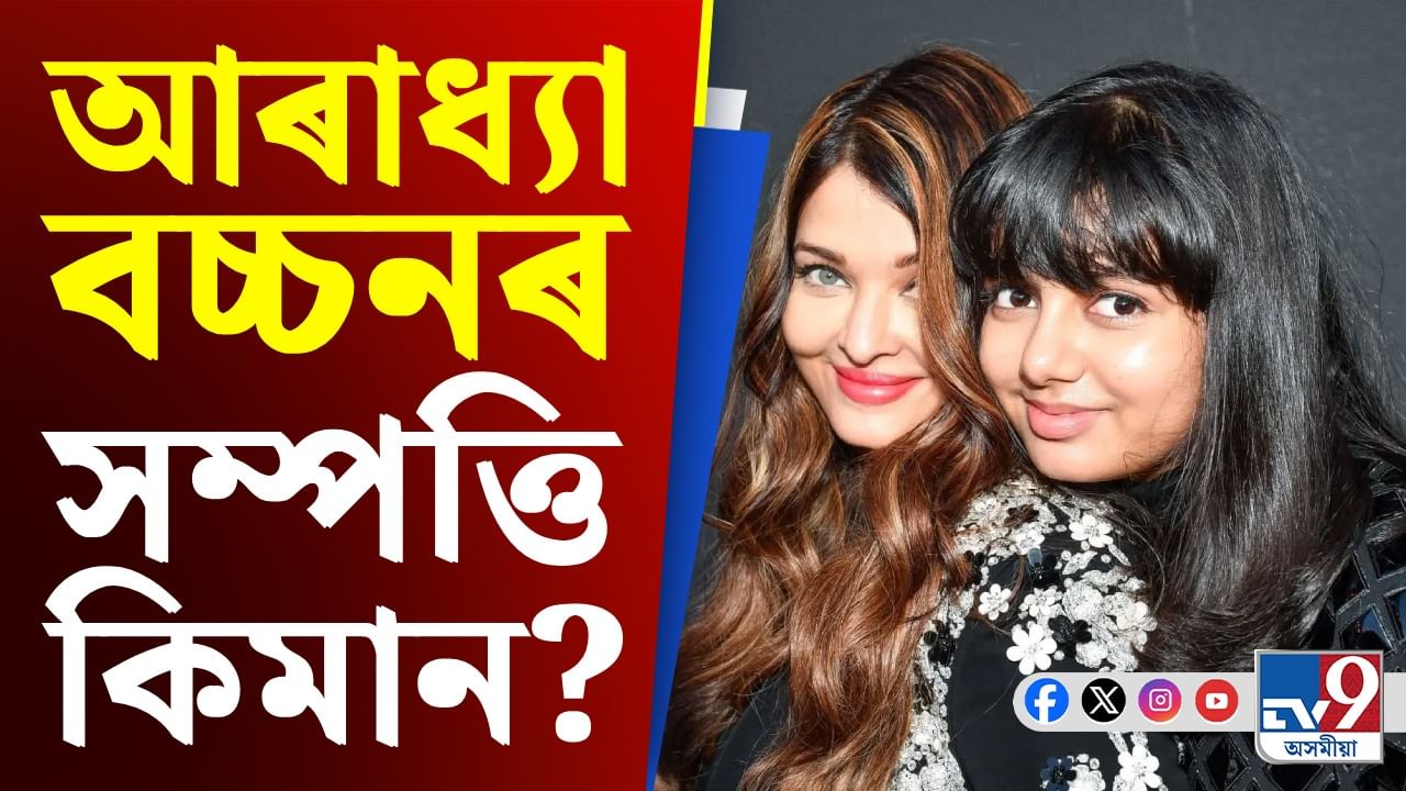 জন্মদিনত আৰাধ্যা বচ্চনলৈ বিশেষ উপহাৰ ঐশ্বৰ্য-অভিষেকৰ, দাম জানি আচৰিত হ'ব