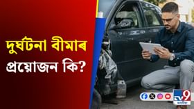 স্বাস্থ্য বীমা থকাৰ পাছতো দুৰ্ঘটনা বীমাৰ প্ৰয়োজন কি?