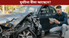দুৰ্ঘটনা বীমাৰ প্ৰয়োজনীয়তা কি? জানক......