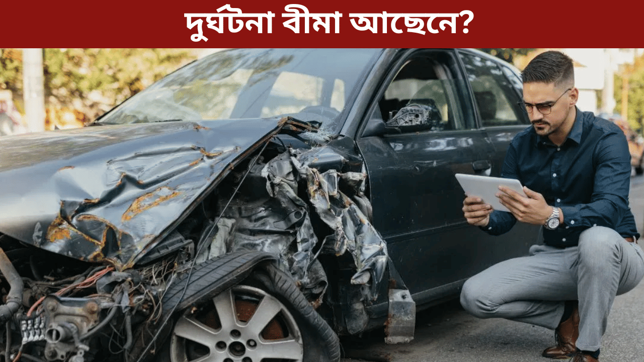 Accident Insurance: স্বাস্থ্য বীমা থকাৰ পাছতো কিয় প্ৰয়োজন দুৰ্ঘটনা বীমাৰ? জানক…