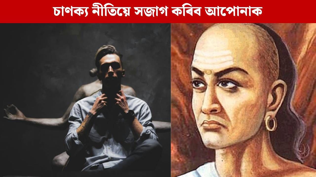 Chanakya Niti: এই ৩টা লক্ষণ দেখিলেই হওক সাৱধান, হ’ব পাৰে সংকটৰ ইঙ্গিত! কৈ গৈছে আচাৰ্য চাণক্যই