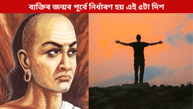 জন্মৰ পূৰ্বেই নিৰ্ধাৰণ হয় জীৱনৰ এই ৫টা দিশ, কৈছে আচাৰ্য চাণক্যই