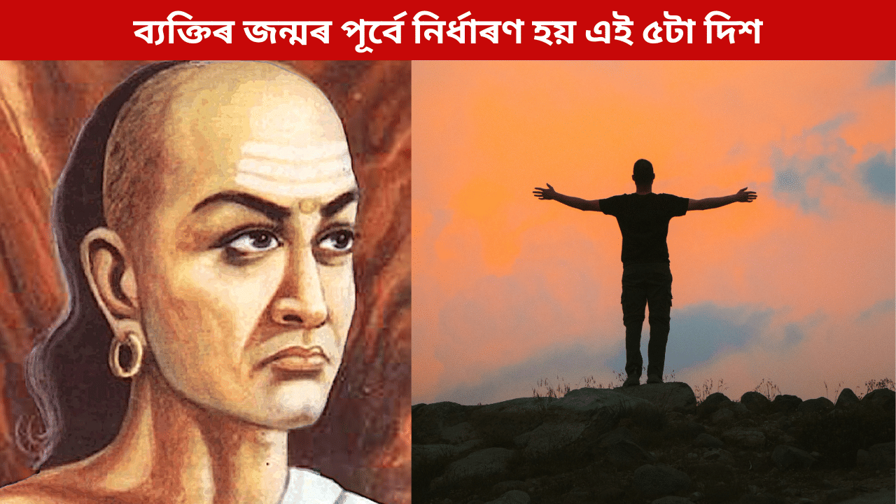 জন্মৰ পূৰ্বেই নিৰ্ধাৰণ হয় জীৱনৰ এই ৫টা দিশ, কৈ গৈছে আচাৰ্য চাণক্যই জন্মৰ পূৰ্বেই নিৰ্ধাৰণ হয় জীৱনৰ এই ৫টা দিশ, কৈ গৈছে আচাৰ্য চাণক্যই