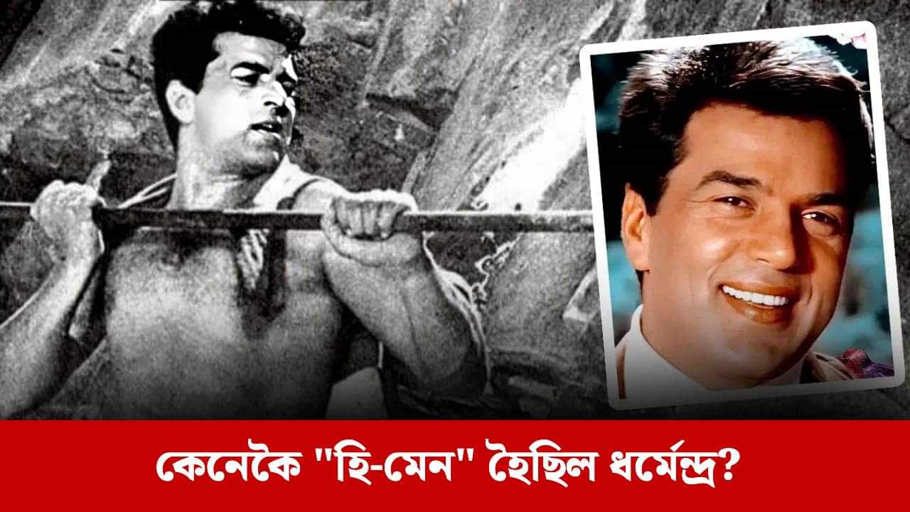 Dharmendra: ধৰ্মেন্দ্ৰক কোনে হি-মেন নাম দিছিল? আঁৰত আছে এখন বিশেষ চিনেমাৰ কাহিনী... Dharmendra: ধৰ্মেন্দ্ৰক কোনে হি-মেন নাম দিছিল? আঁৰত আছে এখন বিশেষ চিনেমাৰ কাহিনী...