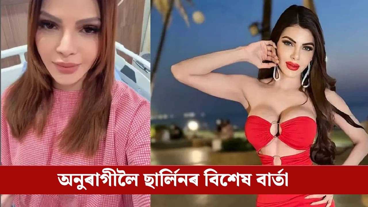 ভগৱানে যি দিছে তাতেই সন্তুষ্ট থাকক... স্তনৰ আকাৰ হ্ৰাস কৰিলে অভিনেত্ৰী ছাৰ্লিনে! ভগৱানে যি দিছে তাতেই সন্তুষ্ট থাকক... স্তনৰ আকাৰ হ্ৰাস কৰিলে অভিনেত্ৰী ছাৰ্লিনে!