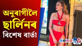 স্তনৰ আকাৰ হ্ৰাস কৰিলে অভিনেত্ৰী ছাৰ্লিনে! ক'লে এইদৰে...