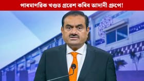 পাৰমাণৱিক শক্তি প্ৰকল্প নিৰ্মাণ কৰিব আদানী গ্ৰুপে! কৰিলে এই ঘোষণা