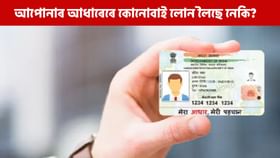 আপোনাৰ আধাৰ কাৰ্ড ব্যৱহাৰ কৰি কোনোবাই ঋণ লৈছে নেকি? আজিয়েই কৰক পৰীক্ষা...