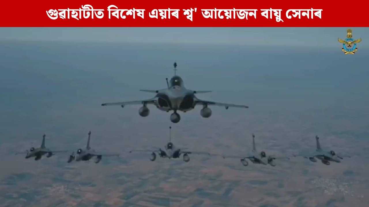 ৯ নৱেম্বৰত গুৱাহাটীৰ লাচিত ঘাটত বায়ু সেনাৰ বিশেষ এয়াৰ শ্ব, ভাগ লব ৭৫খনৰো অধিক যুঁজাৰু বিমানে