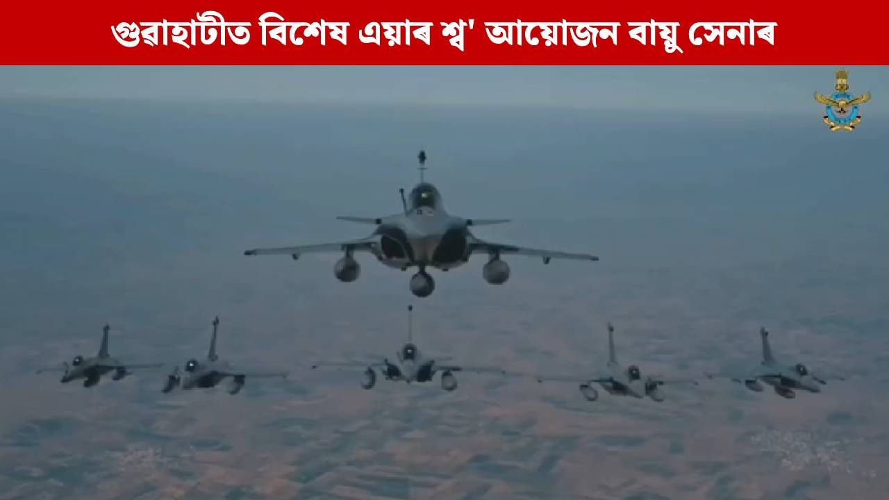 ৯ নৱেম্বৰত গুৱাহাটীৰ লাচিত ঘাটত বায়ু সেনাৰ বিশেষ এয়াৰ শ্ব’, ভাগ ল’ব ৭৫খনৰো অধিক যুঁজাৰু বিমানে ৯ নৱেম্বৰত গুৱাহাটীৰ লাচিত ঘাটত বায়ু সেনাৰ বিশেষ এয়াৰ শ্ব’, ভাগ ল’ব ৭৫খনৰো অধিক যুঁজাৰু বিমানে