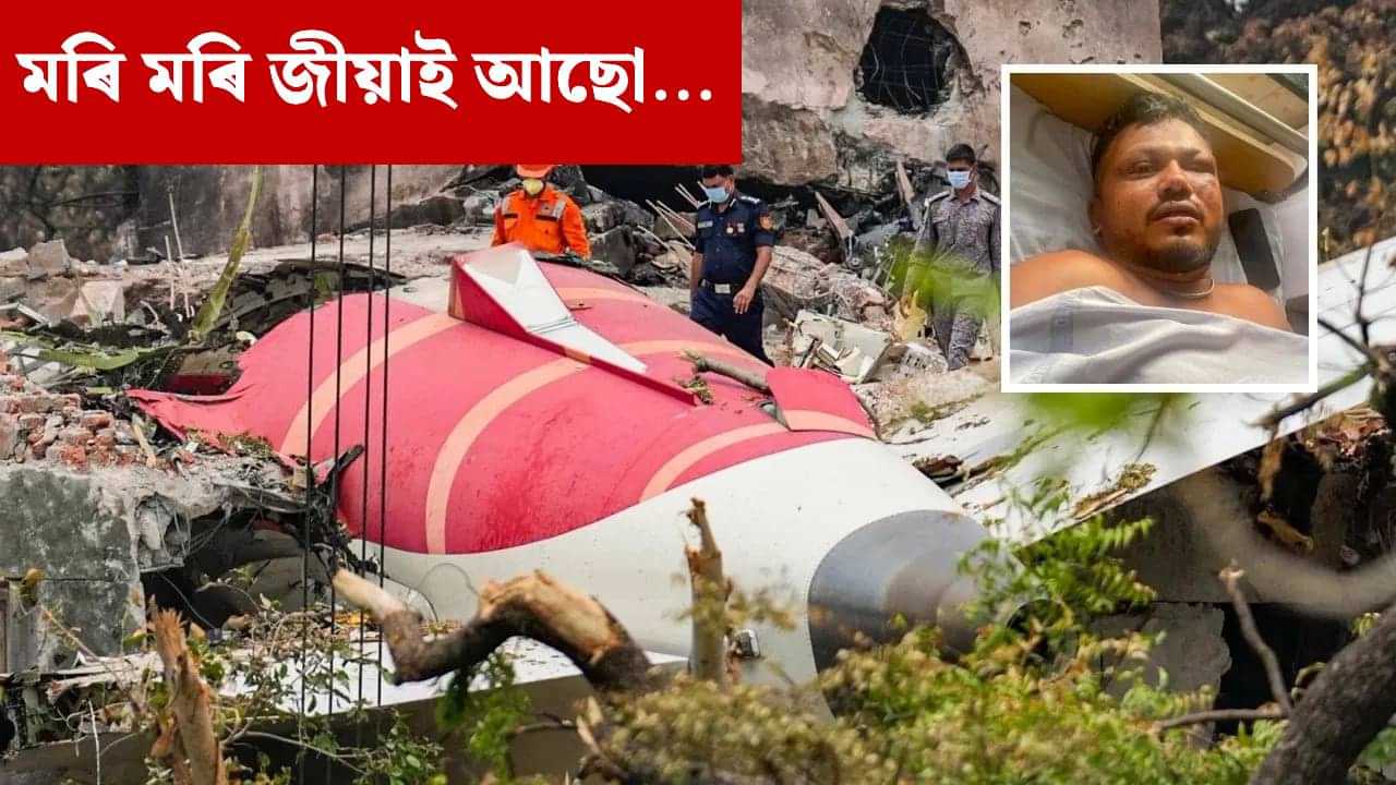 প্ৰতিটো দিনেই কষ্টদায়ক...এতিয়াও সুস্থ হোৱা নাই বিমান দুৰ্ঘটনাত প্ৰাণ ৰক্ষা পৰা ৰমেশ প্ৰতিটো দিনেই কষ্টদায়ক...এতিয়াও সুস্থ হোৱা নাই বিমান দুৰ্ঘটনাত প্ৰাণ ৰক্ষা পৰা ৰমেশ