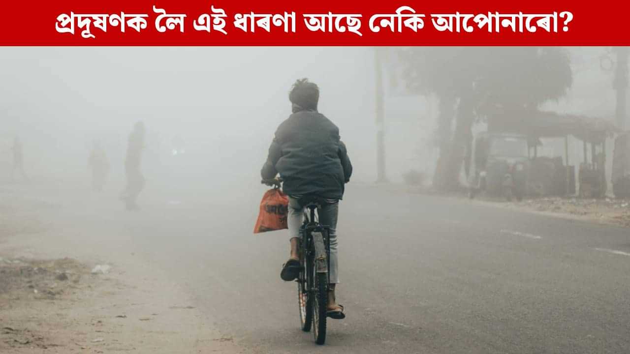 ৰোগ প্ৰতিৰোধ ক্ষমতা শক্তিশালী হ’লে ৰক্ষা পৰে নেকি প্ৰদূষণৰ প্ৰভাৱৰ পৰা? চাওক বিশেষজ্ঞই কি কয় ৰোগ প্ৰতিৰোধ ক্ষমতা শক্তিশালী হ’লে ৰক্ষা পৰে নেকি প্ৰদূষণৰ প্ৰভাৱৰ পৰা? চাওক বিশেষজ্ঞই কি কয়