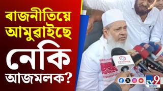 ‘মই ষ্টেজত উঠিব পৰা অৱস্থাতে নাই, নিৰ্বাচন খেলাৰো মোৰ ইচ্ছা নাই…’, কিয় এইদৰে ক’লে আজমলে?
