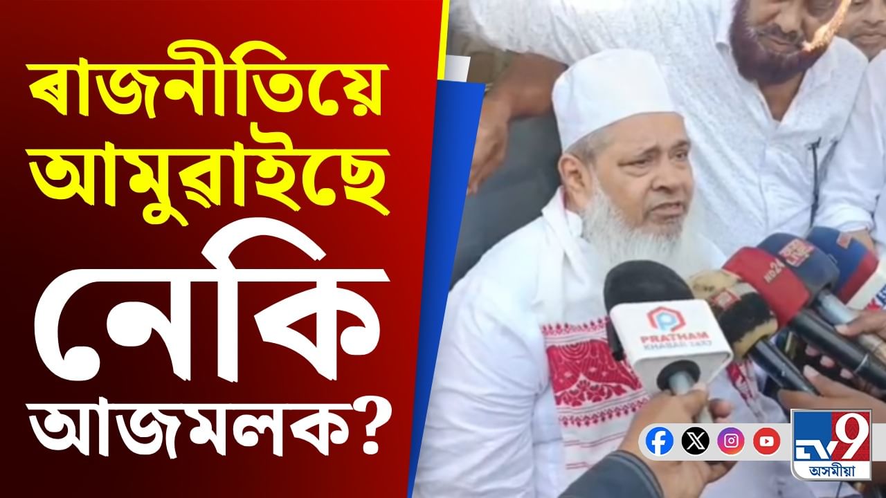 'মই ষ্টেজত উঠিব পৰা অৱস্থাতে নাই, নিৰ্বাচন খেলাৰো মোৰ ইচ্ছা নাই...', কিয় এইদৰে ক'লে আজমলে?