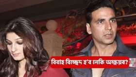 আকৌ বিয়া পাতিব নেকি অক্ষয় কুমাৰে? কি আশংকা কৰিছে টুইংকলে জানো আহক...