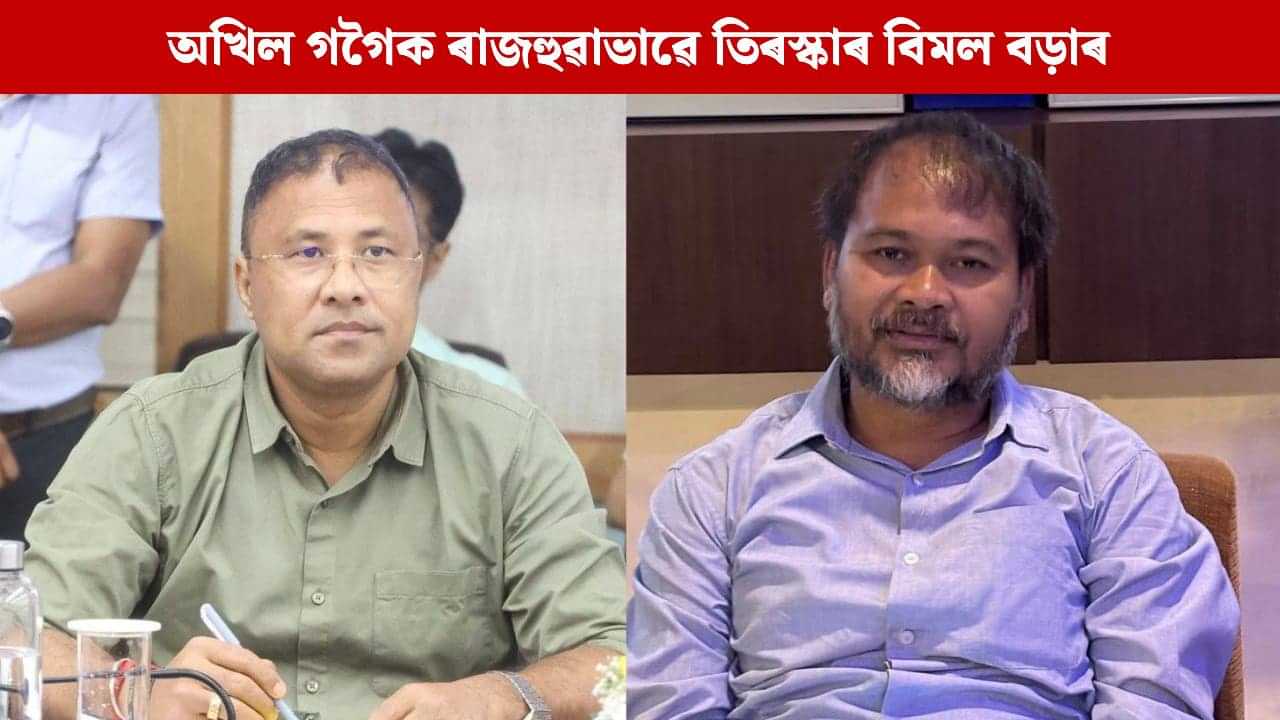 কংগ্ৰেছৰ দয়াৰ পাত্ৰ হ’বলৈ ব্যাকুল হৈ পৰা অখিলৰ কাৰ্যত মই আশ্চৰ্যবোধ কৰিছো: বিমল বড়া কংগ্ৰেছৰ দয়াৰ পাত্ৰ হ’বলৈ ব্যাকুল হৈ পৰা অখিলৰ কাৰ্যত মই আশ্চৰ্যবোধ কৰিছো: বিমল বড়া