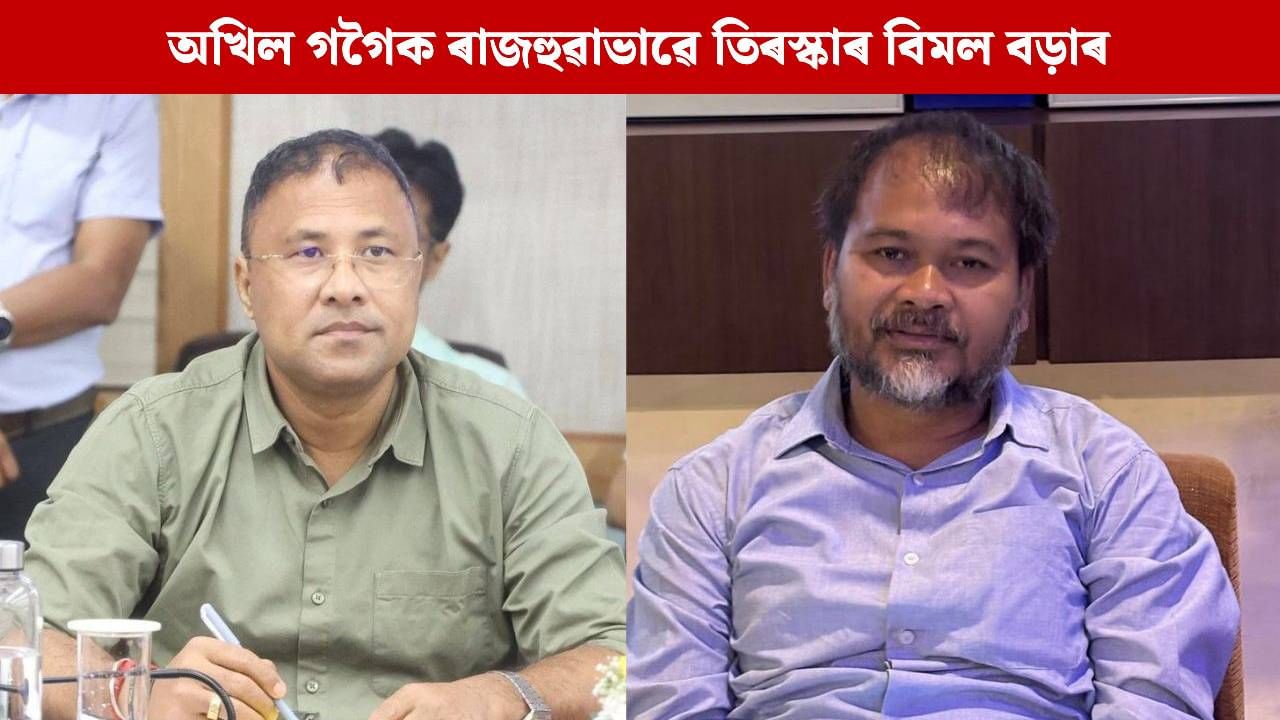 কংগ্ৰেছৰ দয়াৰ পাত্ৰ হ’বলৈ ব্যাকুল হৈ পৰা অখিলৰ কাৰ্যত মই আশ্চৰ্যবোধ কৰিছো: বিমল বড়া