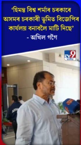 বিজেপিক চৰকাৰে ভূমি আবণ্টন দিয়াক লৈ অখিল গগৈৰ প্ৰতিক্ৰিয়া