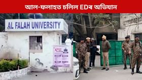 দিল্লী বিস্ফোৰণৰ সৈতে সাঙোৰ খোৱা আল-ফলাহ বিশ্ববিদ্যালয়ত EDৰ অভিযান, পোৱা গৈছে এনে তথ্য...