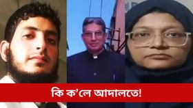 ‘উগ্ৰপন্থী’ মুজাম্মিল-শ্বাহিনৰ ‘গুৰু’গৃহত নচলে বুলডজাৰ, আদালতে দিলে এনে ৰায়…...