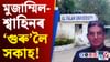 ‘উগ্ৰপন্থী’ মুজাম্মিল-শ্বাহিনৰ ‘গুৰু’লৈ আদালতৰ সকাহ...