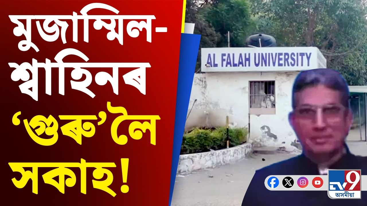 নচলে বুলডজাৰ ন্যায়! ‘উগ্ৰপন্থী’ মুজাম্মিল-শ্বাহিনৰ ‘গুৰু’লৈ আদালতৰ সকাহ