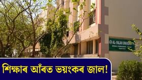 শিক্ষাৰ আঁৰত এক শক্তিশালী ব্যৱসায় গঢ়ি তুলিছে আল-ফালাহে