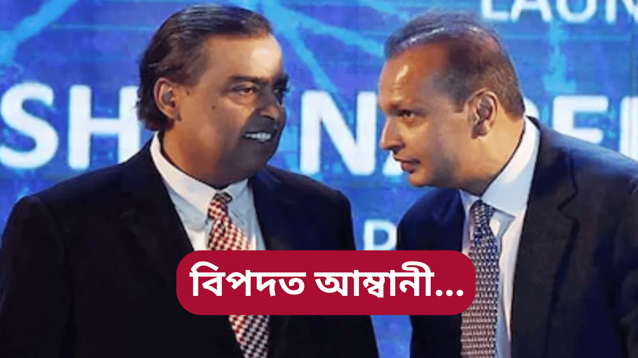 বিপদত আম্বানী! ED য়ে জব্দ কৰা ৭,৫০০ কোটি টকা হ’ব পাৰে নিলাম, ডাঙৰ অভিযোগ…