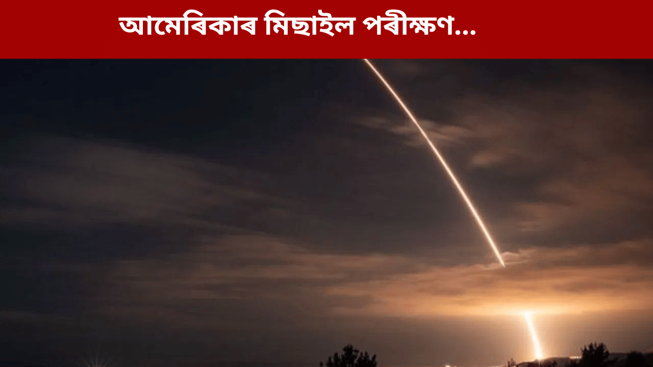 মিনিটমেন মিছাইলৰ সফল পৰীক্ষণ আমেৰিকাৰ, ১৪ হাজাৰ কি.মি. লৈ কৰিব পাৰিব আক্ৰমণ…