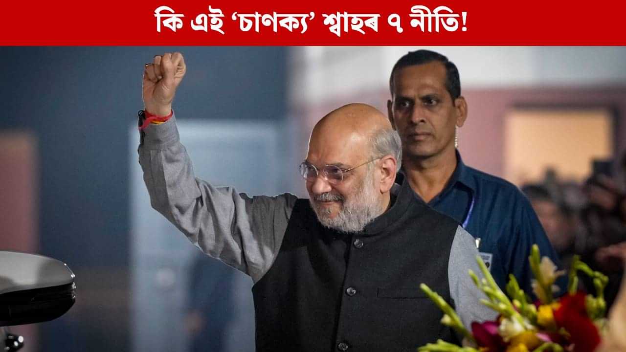 অমিত শ্বাহৰ এই ৭ পৰিকল্পনাই নিশ্চিত কৰিলে NDA-ৰ বিহাৰ জয়! কি আছিল বিজেপিৰ ‘চাণক্য’ৰ এই নীতি? অমিত শ্বাহৰ এই ৭ পৰিকল্পনাই নিশ্চিত কৰিলে NDA-ৰ বিহাৰ জয়! কি আছিল বিজেপিৰ ‘চাণক্য’ৰ এই নীতি?