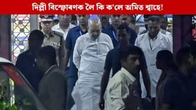 ৭ বজাৰ সময় আৰু এখন i20 বাহন… দিল্লী বিস্ফোৰণক লৈ গৃহমন্ত্ৰী অমিত শ্বাহে দিলে এনে তথ্য