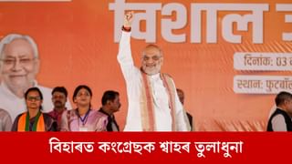 নিজৰ শাসনকাল সন্ত্ৰাসবাদীক বিৰিয়ানী খুৱাইছিল কংগ্ৰেছে, বিহাৰত অমিত শ্বাহৰ কটাক্ষ