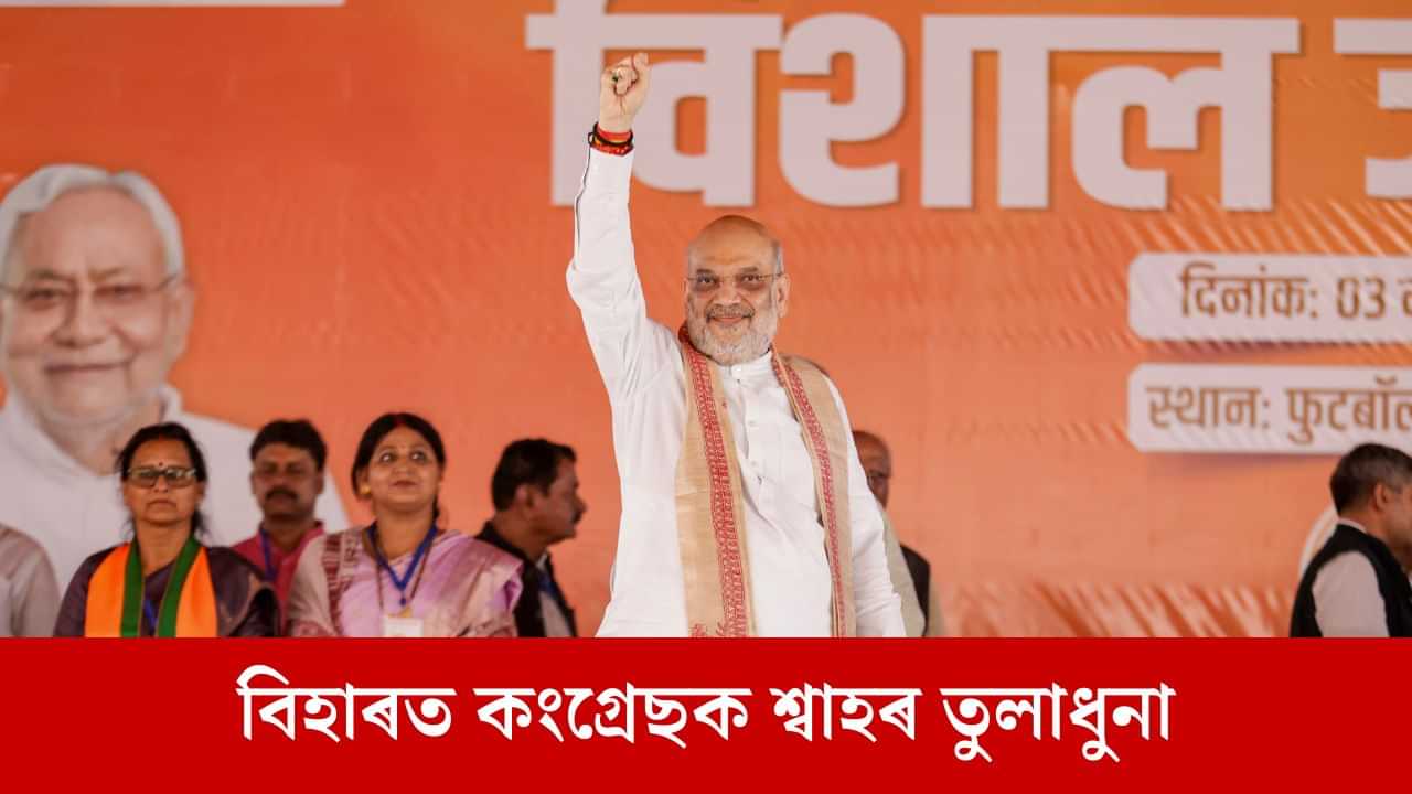 নিজৰ শাসনকাল সন্ত্ৰাসবাদীক বিৰিয়ানী খুৱাইছিল কংগ্ৰেছে, বিহাৰত অমিত শ্বাহৰ কটাক্ষ নিজৰ শাসনকাল সন্ত্ৰাসবাদীক বিৰিয়ানী খুৱাইছিল কংগ্ৰেছে, বিহাৰত অমিত শ্বাহৰ কটাক্ষ