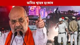 দিল্লী বিস্ফোৰণৰ ‘দোষী’লৈ গৃহমন্ত্ৰী অমিত শ্বাহৰ সকীয়নি