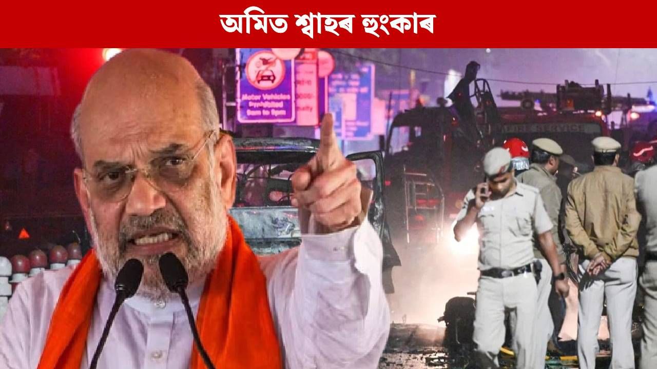‘এনে শাস্তি দিয়া হ’ব যে…..’, দিল্লী বিস্ফোৰণৰ ‘দোষী’লৈ গৃহমন্ত্ৰী অমিত শ্বাহৰ সকীয়নি