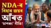 ‘চাণক্য’ শ্বাহৰ ৭ ‘নীতি’য়ে মুকলি কৰিলে NDA-ৰ বিহাৰ জয়ৰ পথ!...