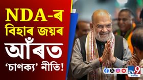 ‘চাণক্য’ শ্বাহৰ ৭ ‘নীতি’য়ে মুকলি কৰিলে NDA-ৰ বিহাৰ জয়ৰ পথ!
