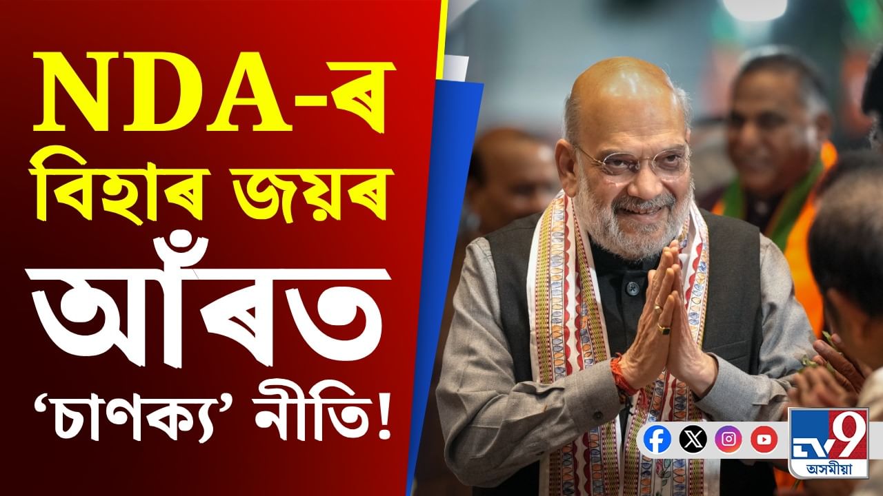 ‘চাণক্য’ শ্বাহৰ ৭ ‘নীতি’য়ে মুকলি কৰিলে NDA-ৰ বিহাৰ জয়ৰ পথ! ‘চাণক্য’ শ্বাহৰ ৭ ‘নীতি’য়ে মুকলি কৰিলে NDA-ৰ বিহাৰ জয়ৰ পথ!