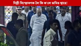 দিল্লী বিস্ফোৰণক লৈ গৃহমন্ত্ৰী অমিত শ্বাহে দিলে এনে তথ্য