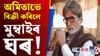 হঠাতে কিয় বিলাসী ফ্লেট বিক্ৰীৰ সিদ্ধান্ত ল’লে বিগ বিয়ে?...