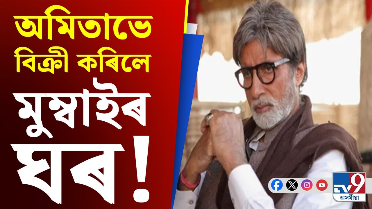 হঠাতে কিয় বিলাসী ফ্লেট বিক্ৰীৰ সিদ্ধান্ত ল’লে বিগ বিয়ে? হঠাতে কিয় বিলাসী ফ্লেট বিক্ৰীৰ সিদ্ধান্ত ল’লে বিগ বিয়ে?