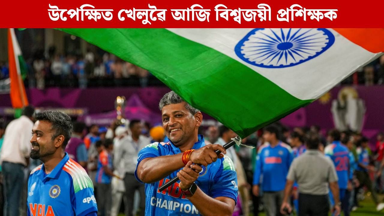 একালত তুলনা হৈছিল শচীনৰ সৈতে, পিছে সৌভাগ্য নহ’ল দেশৰ হৈ খেলাৰ! এতিয়া দেশক তুলি দিলে বিশ্বকাপ ট্ৰফী