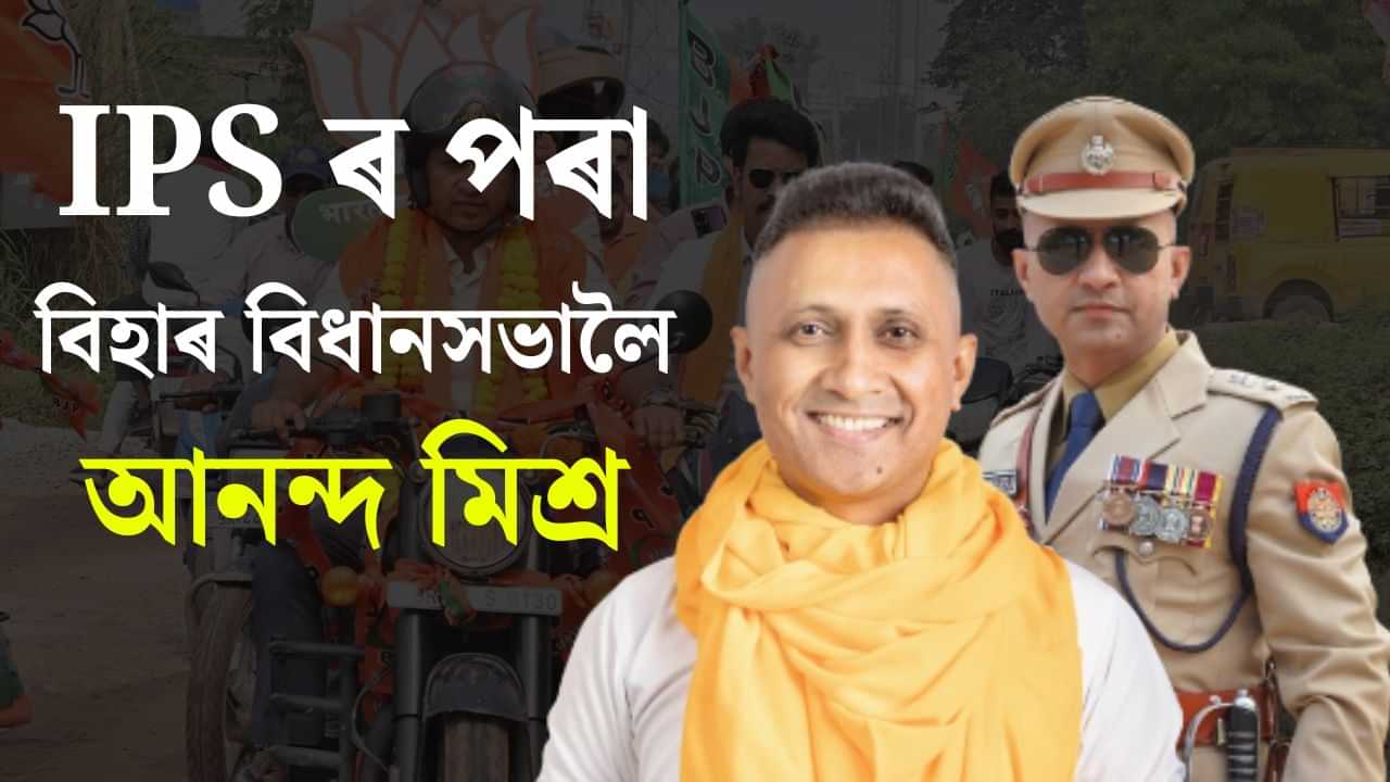 ৰাজনীতিৰ পথাৰত প্ৰথমটো সাফল্য, IPS ৰ পৰা বক্সাৰৰ বিধায়ক হ’ল আনন্দ মিশ্ৰ ৰাজনীতিৰ পথাৰত প্ৰথমটো সাফল্য, IPS ৰ পৰা বক্সাৰৰ বিধায়ক হ’ল আনন্দ মিশ্ৰ