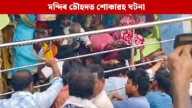 মন্দিৰত পদপিষ্ট হৈ ৯ ভক্তৰ শোকাৱহ মৃত্যু, কেইবাজনো আহত