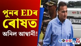 অনিল আম্বানীৰ ৩ হাজাৰ কোটি টকাৰ সম্পত্তি জব্দ! অভিযোগ কি?