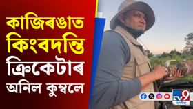 কাজিৰঙা ৰাষ্টীয় উদ্যানৰ মনোমোহা দৃশ্য উপভোগ অনিল কুম্বলেৰ