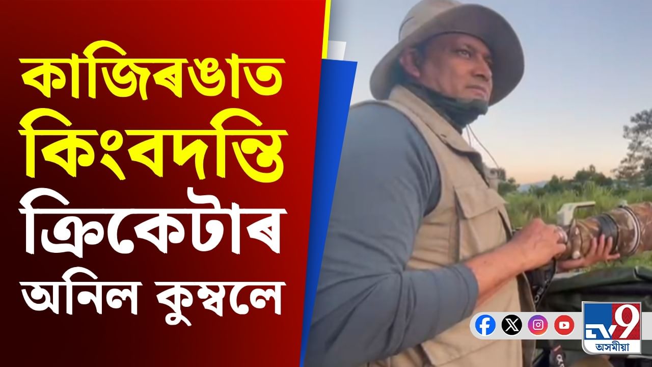 কাজিৰঙা ৰাষ্টীয় উদ্যানৰ মনোমোহা দৃশ্য উপভোগ অনিল কুম্বলেৰ কাজিৰঙা ৰাষ্টীয় উদ্যানৰ মনোমোহা দৃশ্য উপভোগ অনিল কুম্বলেৰ